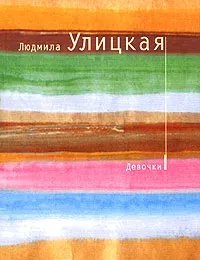 Обложка книги Девочки, Людмила Улицкая