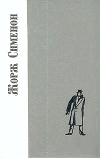 Обложка книги Жорж Сименон. Романы, Жорж Сименон