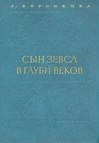 Обложка книги Сын Зевса. В глуби веков, Л. Воронкова