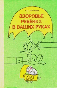 Обложка книги Здоровье ребенка в ваших руках, С. М. Мартынов