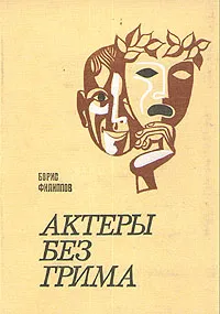 Обложка книги Актеры без грима, Борис Филиппов