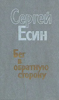 Обложка книги Бег в обратную сторону, Сергей Есин