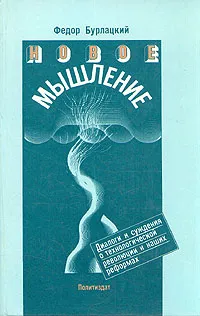 Обложка книги Новое мышление, Бурлацкий Федор Михайлович