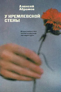 Обложка книги У Кремлевской стены, Абрамов Алексей Сергеевич