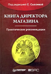 Обложка книги Книга директора магазина. Практические рекомендации, Под редакцией С. Сысоевой