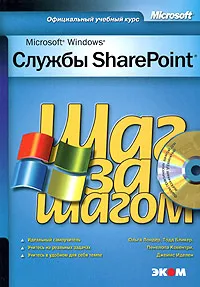 Обложка книги Службы SharePoint. Шаг за шагом (+ CD-ROM), Ольга Лондер, Тодд Бликер, Пенелопа Ковентри, Джеймс Иделен