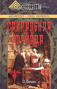 Обложка книги Сакральная триада: алхимия, мифология и конспирология, Фомин Олег Валерьевич