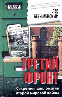 Обложка книги Третий фронт. Секретная дипломатия Второй мировой войны, Безыменский Лев Александрович