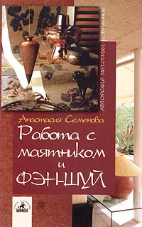 Обложка книги Работа с маятником и фэн-шуй, Анастасия Семенова