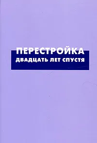 Обложка книги Перестройка: Двадцать лет спустя, Виктор Арсланов,Владимир Буданов,Александр Бузгалин,Александр Вебер,Юрий Веремеенко,Евгений Волк,Оксана Гаман-Голутвина,Георгий