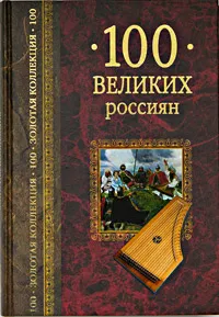 Обложка книги 100 великих россиян, Рыжов Константин Владиславович