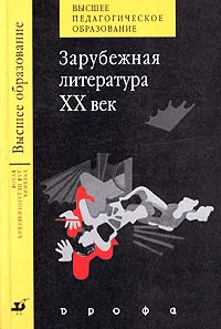 Обложка книги Зарубежная литература. XX век, Михальская Н.П., Пронин В.А., Мешков А.В. и др.