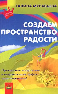 Обложка книги Создаем пространство радости, Галина Муравьева