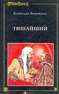 Обложка книги Тишайший, В. Бахревский