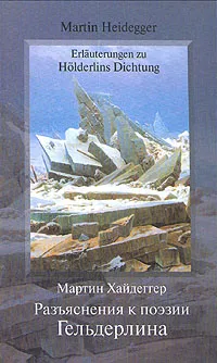 Обложка книги Разъяснения к поэзии Гельдерлина, Мартин Хайдеггер