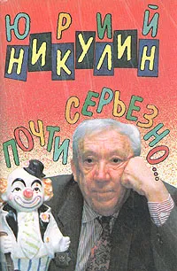 Обложка книги Почти серьезно..., Юрий Никулин