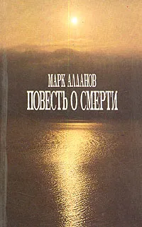 Обложка книги Повесть о смерти, Алданов Марк Александрович