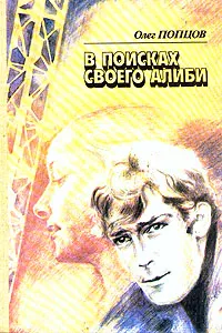Обложка книги В поисках своего алиби, Попцов Олег Максимович