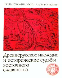 Обложка книги Древнерусское наследие и исторические судьбы восточного славянства, В. Т. Пашуто, Б. Н. Флоря, А. Л. Хорошкевич