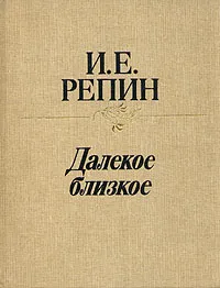 Обложка книги Далекое близкое, И. Е. Репин