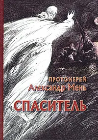 Обложка книги Спаситель, Протоиерей Александр Мень