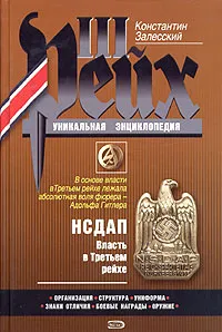 Обложка книги НСДАП. Власть в Третьем рейхе, Константин Залесский