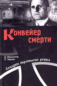 Обложка книги Конвейер смерти, Д. Мельников, Л. Черная
