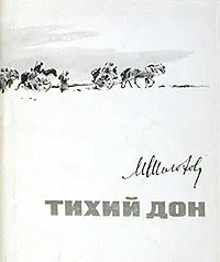 Обложка книги Тихий Дон, М. А. Шолохов