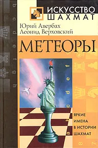 Обложка книги Метеоры, Юрий Авербах, Леонид Верховский