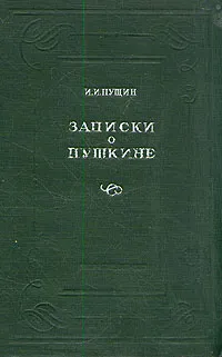 Обложка книги Записки о Пушкине, И. И. Пущин