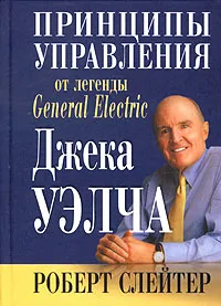 Обложка книги Принципы управления от легенды General Electric Джека Уэлча, Роберт Слейтер