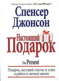 Обложка книги Настоящий подарок, Спенсер Джонсон