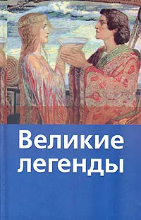 Обложка книги Великие легенды, Вера Маркова