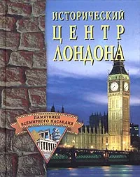 Обложка книги Исторический центр Лондона, С. О. Ермакова