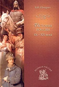 Обложка книги История России IX-XX века, Е. Ф. Шмурло
