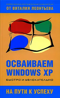 Обложка книги Осваиваем Windows XP, Виталий Леонтьев