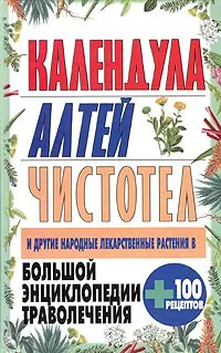 Обложка книги Большая энциклопедия траволечения: Календула. Алтей. Чистотел и другие лекарственные растения, Н. В. Белов