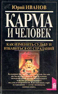 Обложка книги Карма и человек, Иванов Юрий
