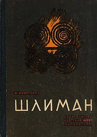 Обложка книги Шлиман, М. Мейерович