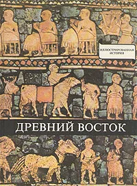 Обложка книги Древний Восток, Домокош Варга