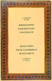 Обложка книги Миниатюры кашмирских рукописей/Miniatures from kashmirian manuscripts, Адамова Адель Тиграновна, Грек Татьяна Владимировна