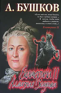 Обложка книги Екатерина II: алмазная Золушка, А. Бушков