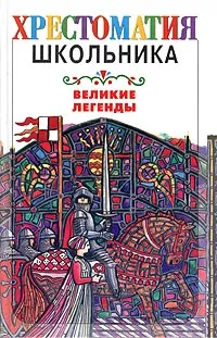 Обложка книги Великие легенды, Фейнберг Л. Е.