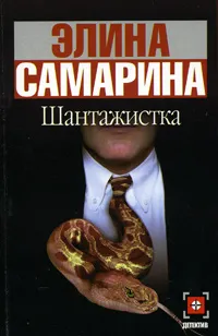 Обложка книги Шантажистка, Самарина Элина Эдуардовна