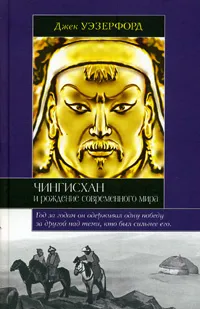 Обложка книги Чингисхан и рождение современного мира, Джек Уэзерфорд