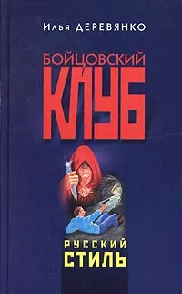 Обложка книги Русский стиль, Илья Деревянко