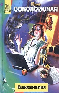 Обложка книги Вакханалия, Юлия Соколовская