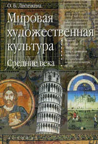 Обложка книги Мировая художественная культура. Средние века, О. Б. Лисичкина