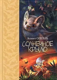 Обложка книги Солнечное крыло, Кеннет Оппель