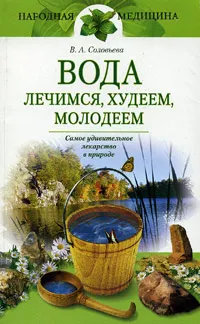 Обложка книги Вода: лечимся, худеем, молодеем, В. А. Соловьева